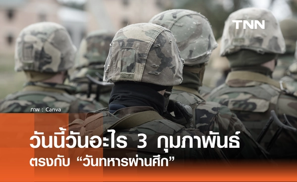 วันนี้วันอะไร วันที่ 3 กุมภาพัน 2569 ตรงกับ “วันทหารผ่านศึก”