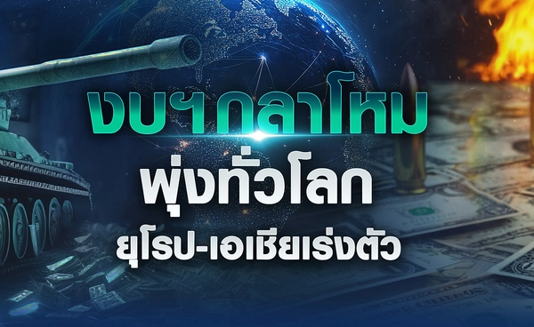 งบกลาโหมพุ่งทั่วโลก ยุโรป-เอเชียเร่งตัว