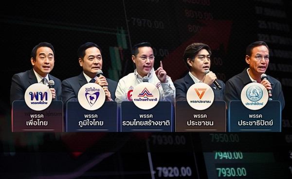 ความหวังฟื้น "หุ้นไทย" ส่องนโยบาย 5 พรรคการเมืองใหญ่ เลือกตั้ง 2569 ใคร คือ คนที่ใช่? สำหรับ "นักลงทุน" 