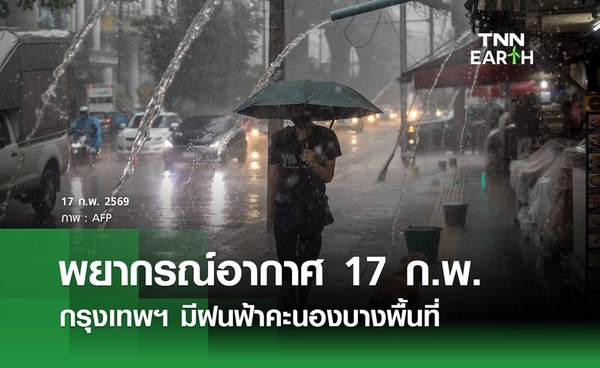 พยากรณ์อากาศวันนี้ 17 กุมภาพันธ์ 2569  กรุงเทพฯ มีฝนฟ้าคะนองบางพื้นที่