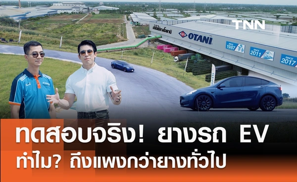 TNN พาไปไขคำตอบ... ทำไม? ยางรถ EV ถึงต้องเลือกให้ถูกตั้งแต่แรก