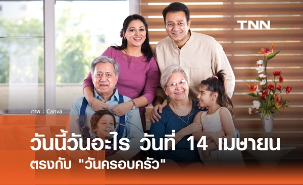 วันนี้วันอะไร วันที่ 14 เมษายน 2569 ตรงกับ "วันครอบครัว"