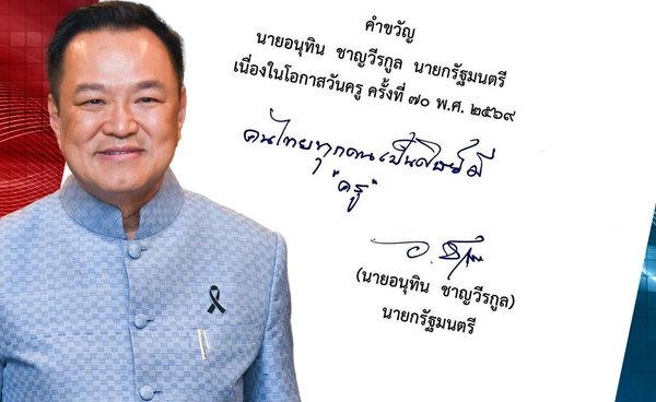 นายกฯ มอบคำขวัญวันครู 2569 “คนไทยทุกคนเป็นศิษย์มีครู”