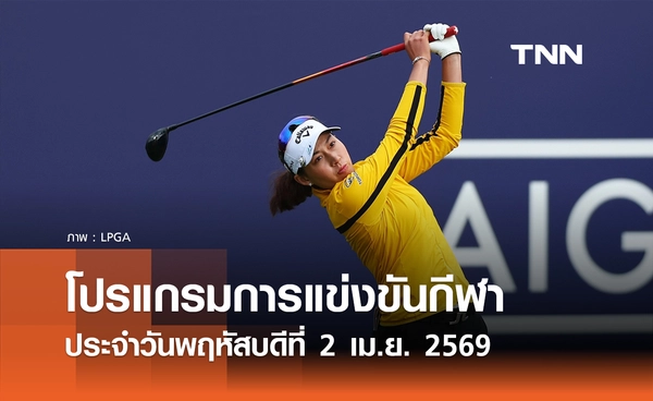 โปรแกรมกีฬาวันนี้ พร้อมช่องถ่ายทอดสด วันพฤหัสบดีที่ 2 เมษายน 2569