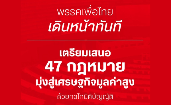 พรรคเพื่อไทย เตรียมเสนอ 47 กฎหมาย มุ่งสู่เศรษฐกิจมูลค่าสูง ด้วยกลไกนิติบัญญัติ