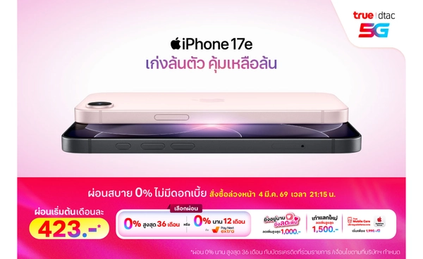 ทรู ดีแทค 5G พร้อมเปิดให้สั่งซื้อล่วงหน้า iPhone 17e ได้แล้ววันนี้