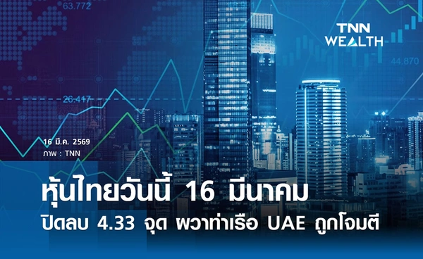 หุ้นไทยวันนี้ 16 มีนาคม 2569  ปิดลบ 4.33 จุด ผวาท่าเรือ UAE ถูกโจมตี