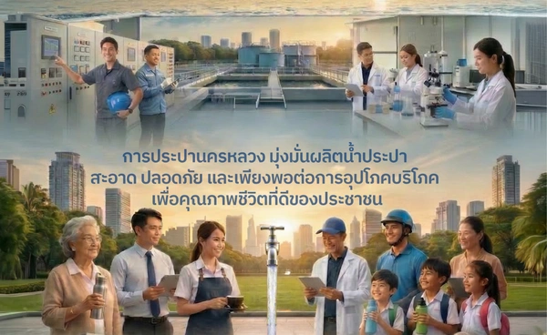 กปน. ชู “น้ำสะอาดเพื่อทุกคน” รับวันน้ำโลก 2569