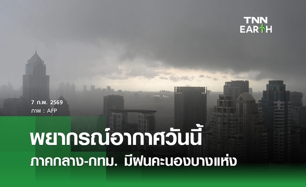 พยากรณ์อากาศวันนี้ 7 กุมภาพันธ์ 2569 ภาคกลาง-กทม. มีฝนคะนองบางแห่ง