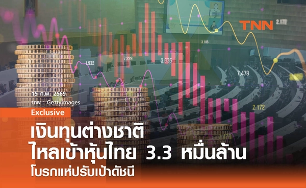 เงินทุนต่างชาติไหลเข้าหุ้นไทย 3.3 หมื่นล้าน โบรกแห่ปรับเป้าดัชนี  