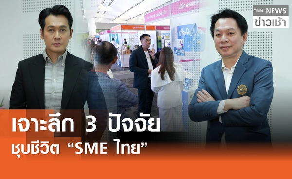 เจาะลึก 3 ปัจจัย ชุบชีวิต "SMEs ไทย"