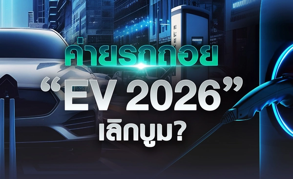 ค่ายรถถอย “EV 2026” เลิกบูม ?