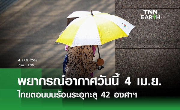 พยากรณ์อากาศวันนี้ 4 เม.ย.69 ไทยตอนบนร้อนระอุ 42 องศาฯ เตือนวิกฤตฝุ่นภาคเหนือ