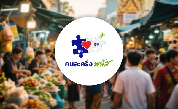 "คนละครึ่งพลัส" เฟสใหม่ ลุ้นเพิ่มวงเงิน ภราดร ตั้งเป้าขยายสิทธิ 20-30 ล้านคน