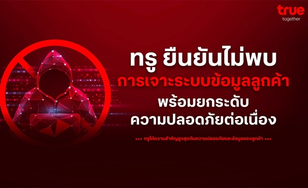 ทรู ชี้แจงกรณีที่มีการกล่าวถึงประเด็นความปลอดภัยของระบบบนสื่อสังคมออนไลน์