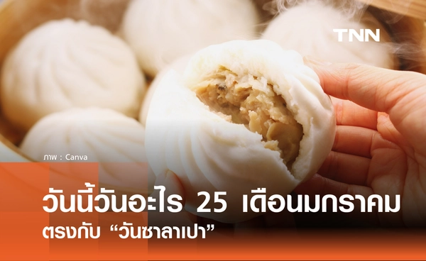 วันนี้วันอะไร วันที่ 25 มกราคม 2569 ตรงกับ “วันซาลาเปา” (National Hot Sauce Day)