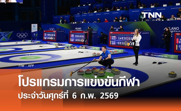 โปรแกรมกีฬาวันนี้ พร้อมช่องถ่ายทอดสด วันศุกร์ที่ 6 กุมภาพันธ์ 2569