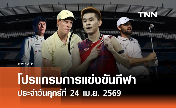 โปรแกรมกีฬาวันนี้ พร้อมช่องถ่ายทอดสด วันศุกร์ที่ 24 เมษายน 2569