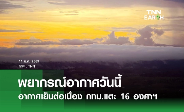 พยากรณ์อากาศวันนี้ 11 มกราคม 2569 อากาศเย็นต่อเนื่อง กทม.แตะ 16 องศาฯ