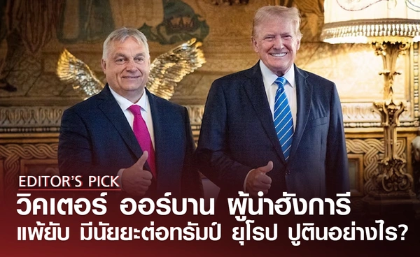 เมื่อ “วิคเตอร์ ออร์บาน” ผู้นำขวาจัดฮังการี คนสนิททรัมป์ แพ้เลือกตั้ง ส่งผลอย่างไรต่อทรัมป์ ยุโรป ปูติน?