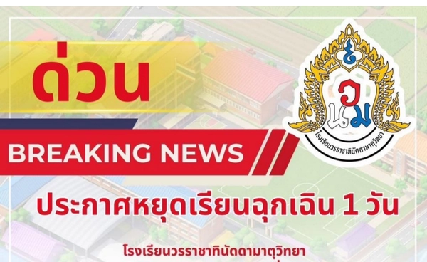 ด่วน! ลาดหลุมแก้วล่าชายคลุ้มคลั่งมีปืน สั่งปิดโรงเรียน 18 ก.พ.