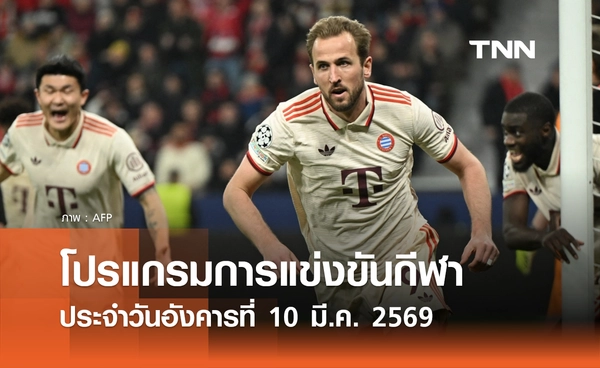 โปรแกรมกีฬาวันนี้ พร้อมช่องถ่ายทอดสด วันอังคารที่ 10 มีนาคม 2569