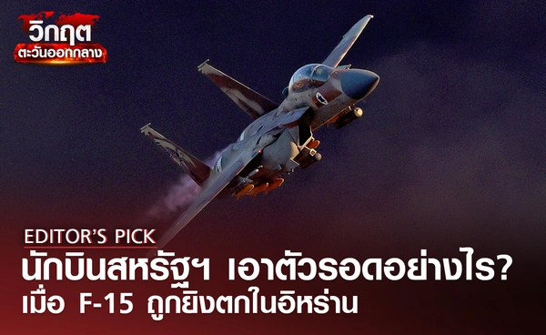 นักบินสหรัฐฯ ถูกฝึกเอาชีวิตรอดอย่างไร ? หลัง F-15 ถูกยิงตกในอิหร่าน