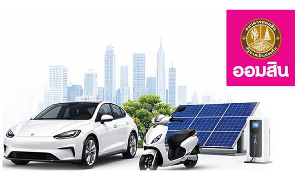 "ออมสิน" ปล่อยกู้โซลาร์-รถ EV ดอกต่ำ 3.25%