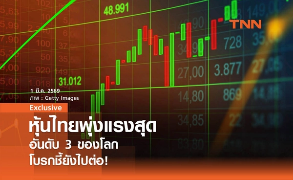 หุ้นไทยพุ่งแรงสุดอันดับ 3 ของโลก โบรกชี้ยังไปต่อ !