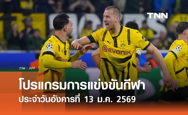 โปรแกรมกีฬาวันนี้ พร้อมช่องถ่ายทอดสด วันอังคารที่ 13 มกราคม 2569