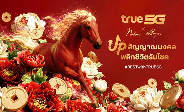 ตรุษจีนปีม้า 2569 ...ทรู 5G ชวน UP สัญญาณมงคล พลิกชีวิตรับโชค