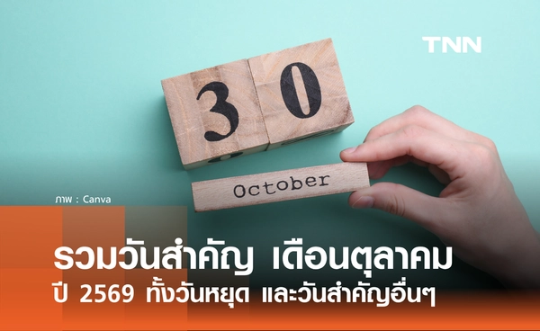 รวมวันสำคัญ เดือนตุลาคม 2569 เช็กวันหยุดราชการ และวันสำคัญตลอดเดือน