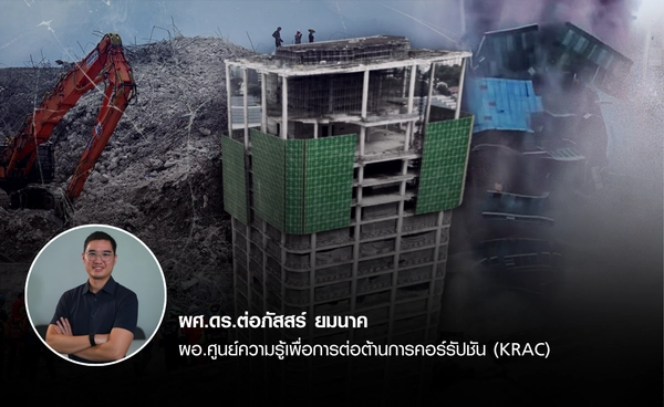 ตึก สตง.ถล่มครบ 1 ปี เหตุการณ์เปิดแผลคอร์รัปชันไทย ยังมีหวังไหมกับการแก้โกง ?