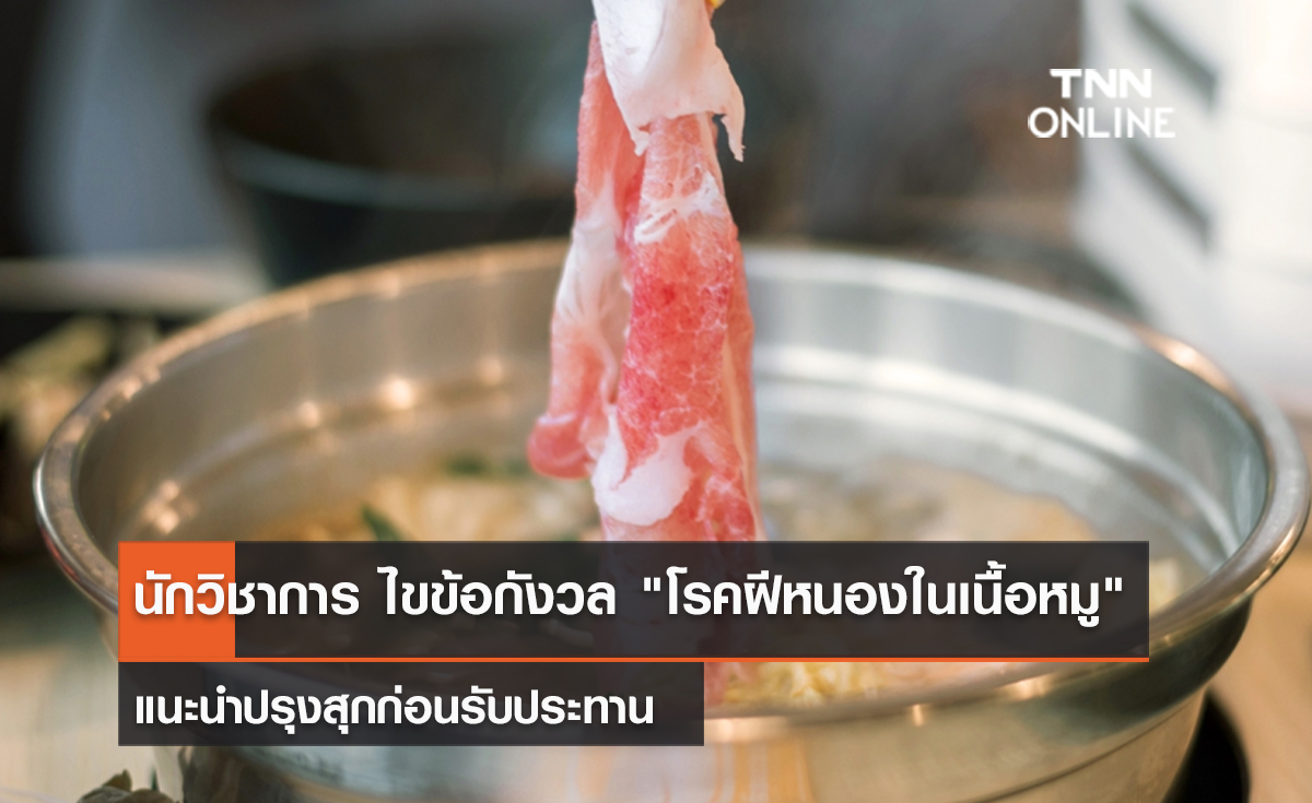 (คลิป) นักวิชาการ ไขข้อกังวล "โรคฝีหนองในเนื้อหมู" แนะนำปรุงสุกก่อนรับประทาน 