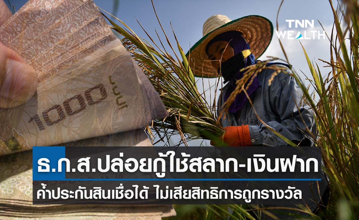  ธ.ก.ส. ปล่อยกู้ ใช้สลาก – เงินฝากค้ำประกันได้ อัตราดอกเบี้ยพิเศษ