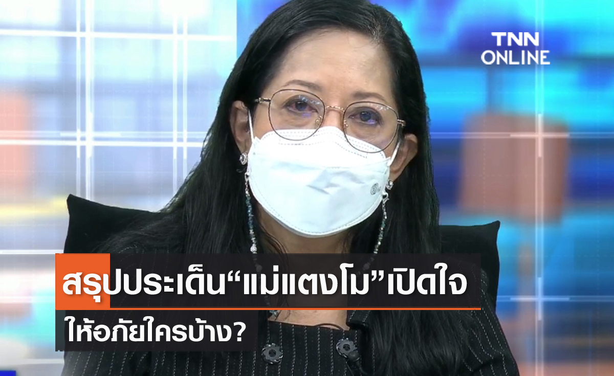 สรุปประเด็น "แม่แตงโม" ให้อภัยใครบ้าง?-เงิน30 ล้าน!! เงินประกัน 1 ล้านดาราสาวทำให้ลูกบุญธรรม