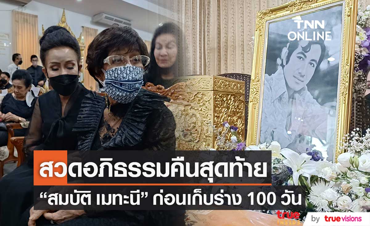 บรรยากาศพิธีสวดพระอภิธรรม "สมบัติ เมทะนี" คืนสุดท้าย    