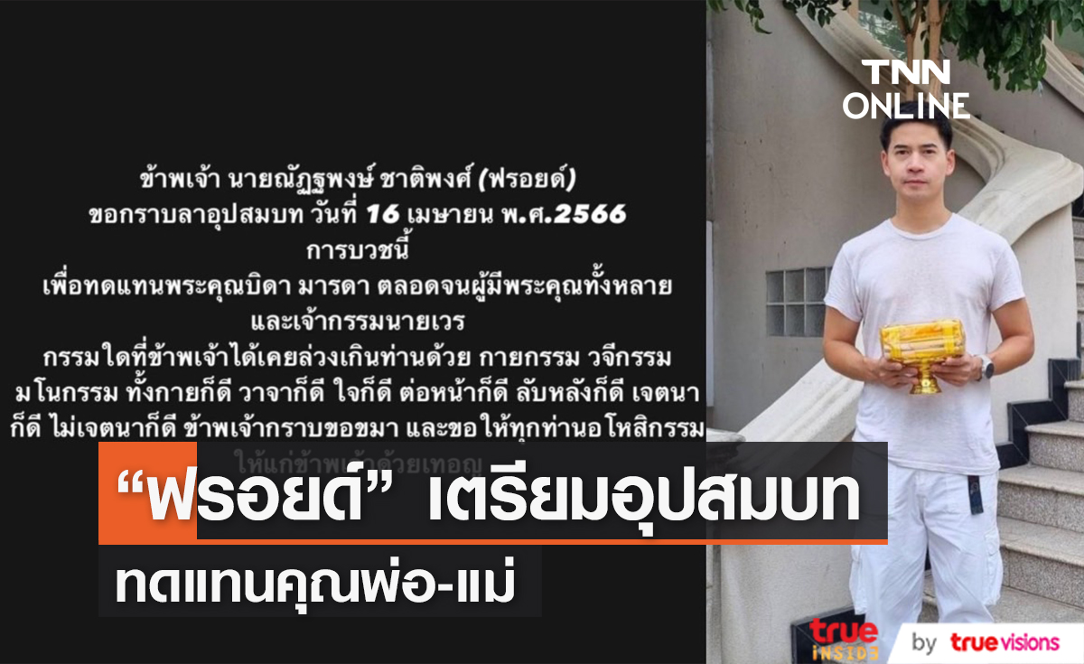 "ฟรอยด์ ณัฏฐพงษ์" แจ้งกำหนดการพิธีอุปสมบท ทดแทนคุณพ่อแม่ (มีคลิป)