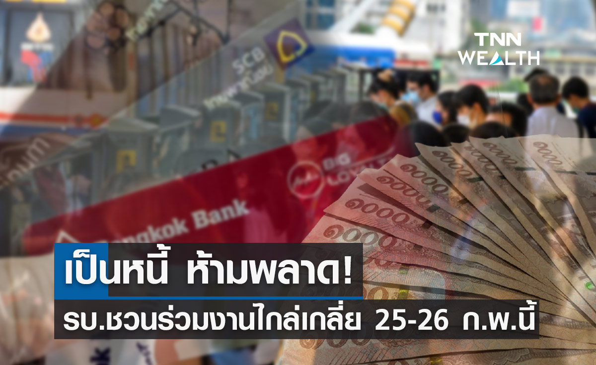 เช็กรายละเอียดด่วน! เตรียมเปิด "มหกรรมไกล่เกลี่ยหนี้" 25-26 ก.พ.นี้