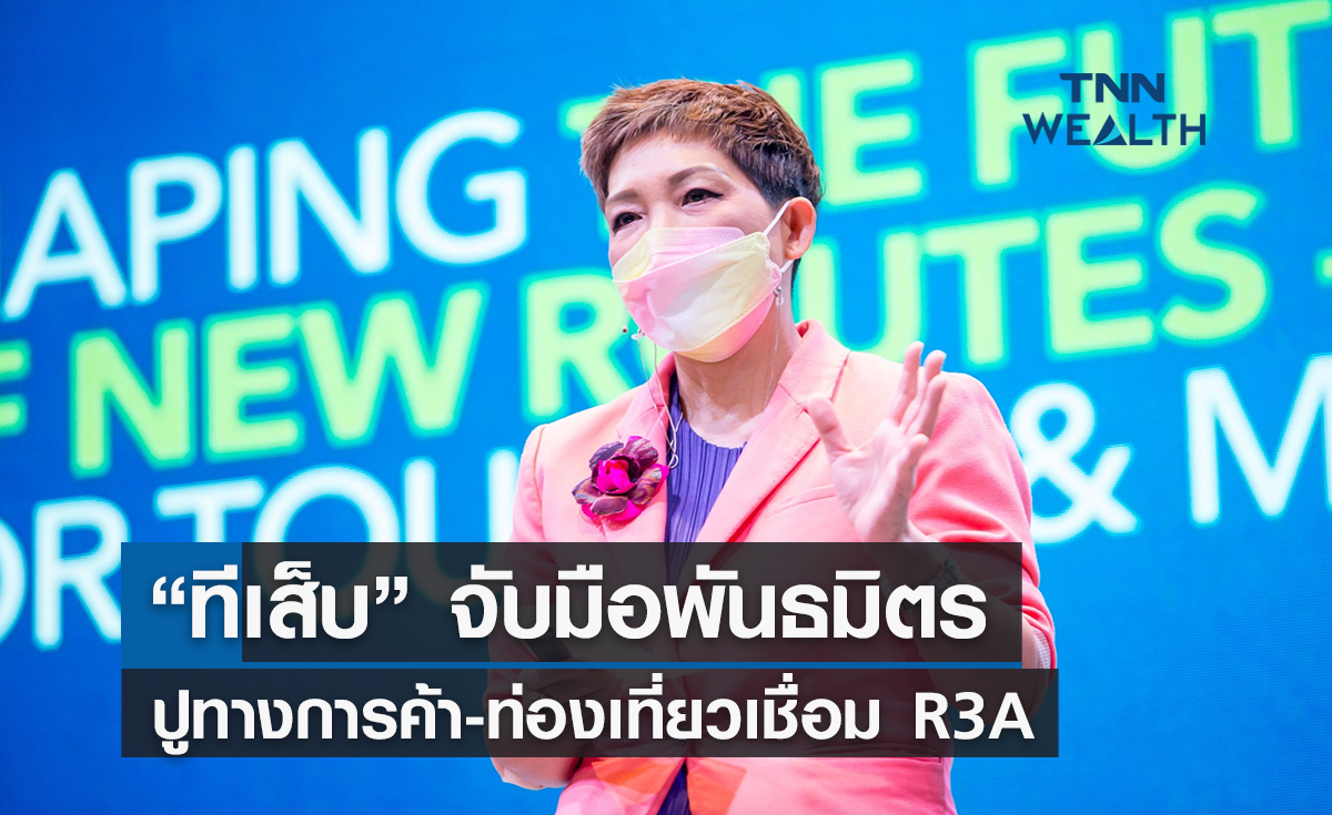 “ทีเส็บ” จับมือพันธมิตร  ปูทางการค้า-ท่องเที่ยวเชื่อมR3A