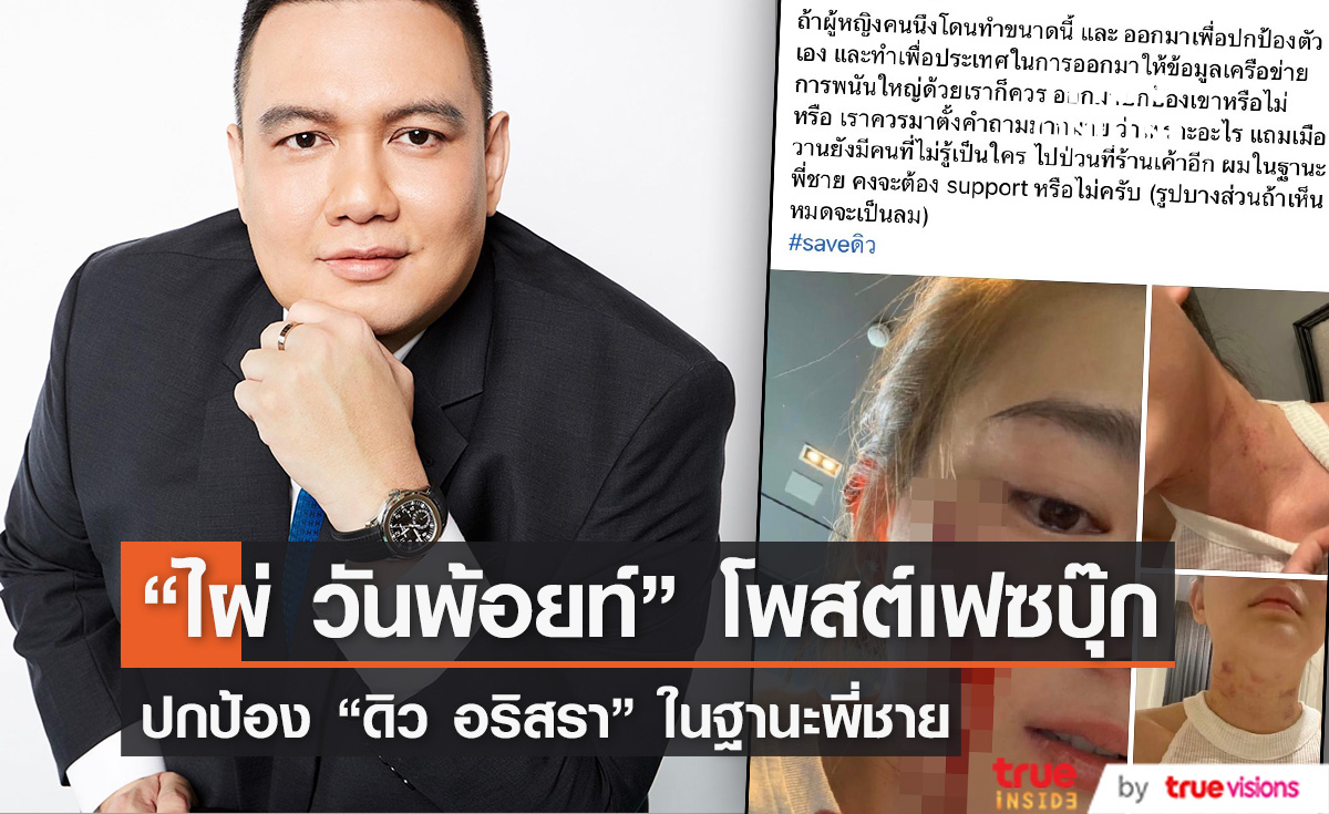 "ไผ่ วันพ้อยท์" โพสต์ปกป้อง "ดิว อริสรา" พร้อมเผยภาพถูกทำร้ายร่างกาย