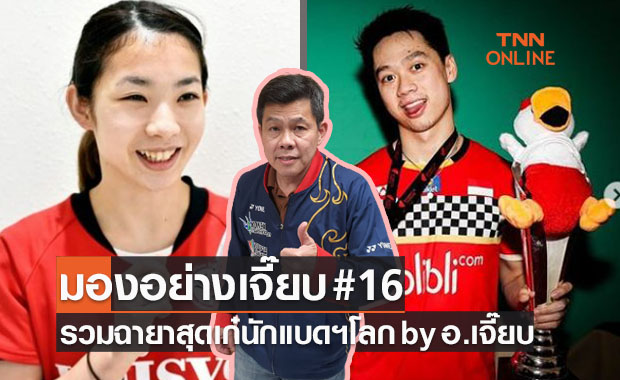 มองอย่างเจี๊ยบ 2021 : รวมฉายาและที่มาของนักแบดมินตันระดับโลกที่คุณต้องยิ้มตาม