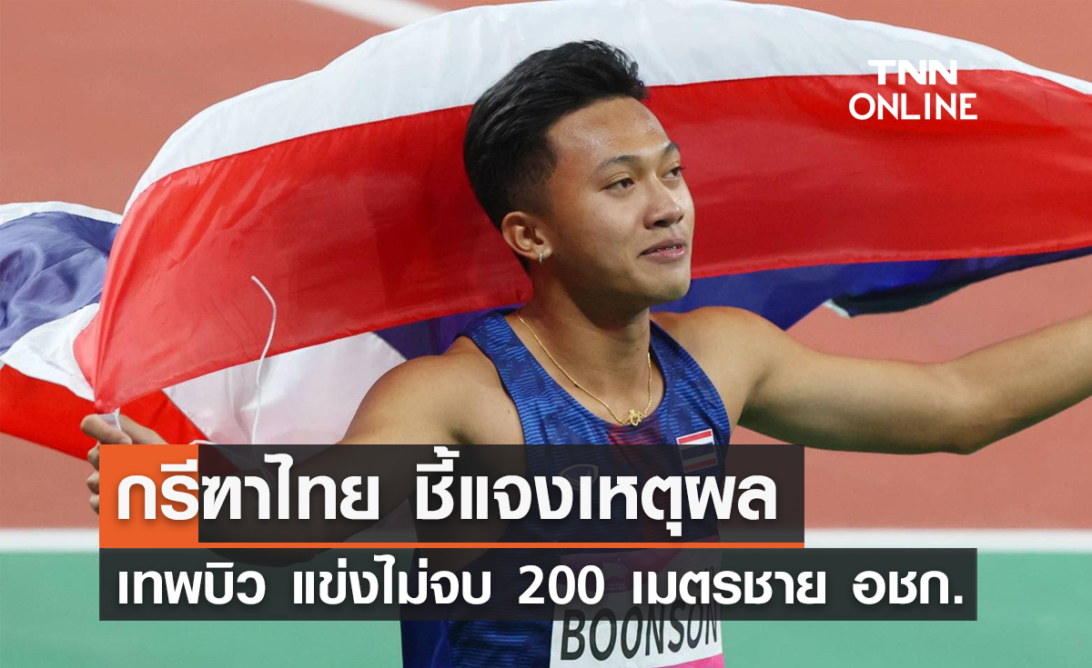 กรีฑาไทย ชี้แจงเหตุผล 'เทพบิว' แข่งวิ่ง 200 เมตรชายไม่จบ เอเชียนเกมส์ 2022