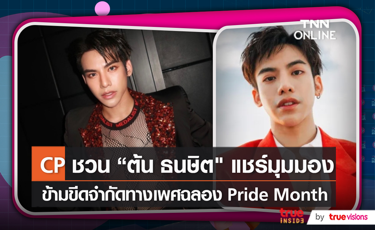 CP ร่วมส่งเสริมความเท่าเทียมทางเพศ ในเดือน Pride Month (มีคลิป) 