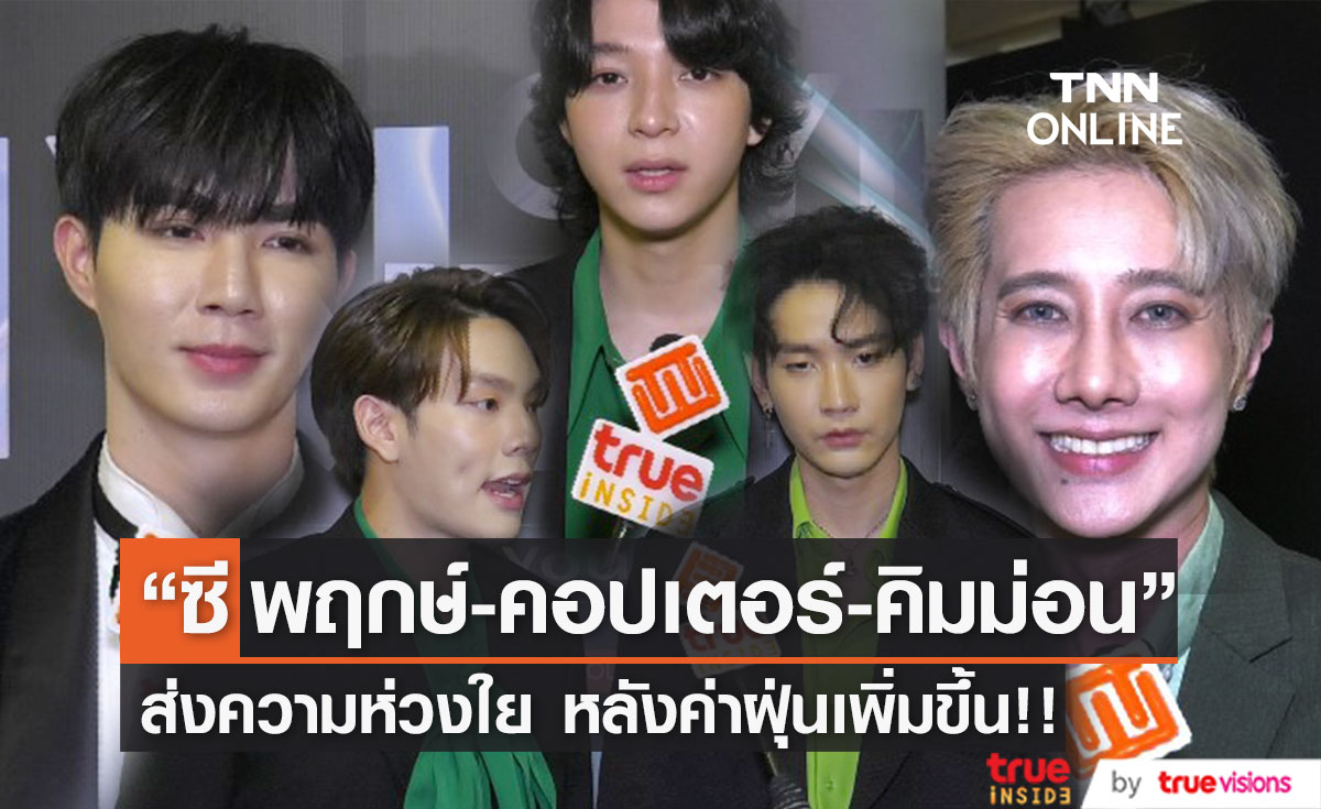 "ซี พฤกษ์-คอปเตอร์-คิมม่อน" ห่วงใย หลังค่าฝุ่นกรุงเทพเพิ่มขึ้น!