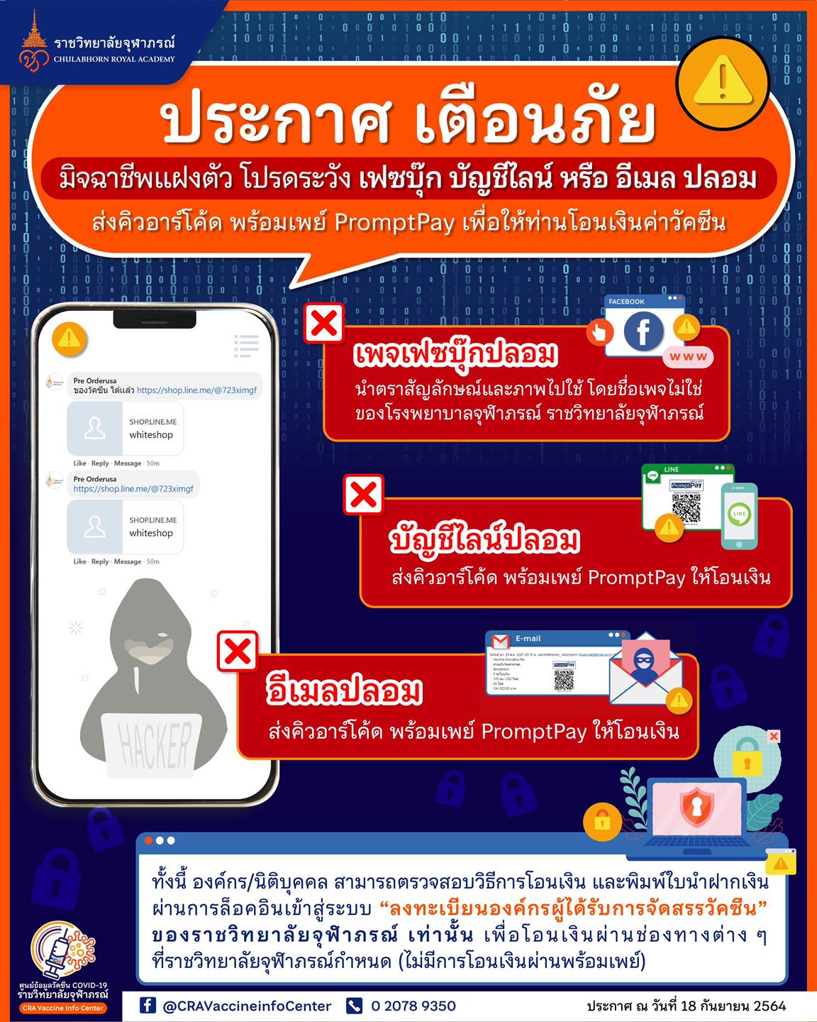 ‘ราชวิทยาลัยจุฬาภรณ์’ ประกาศเตือนมิจฉาชีพปลอมไลน์หลอกโอนค่าวัคซีน
