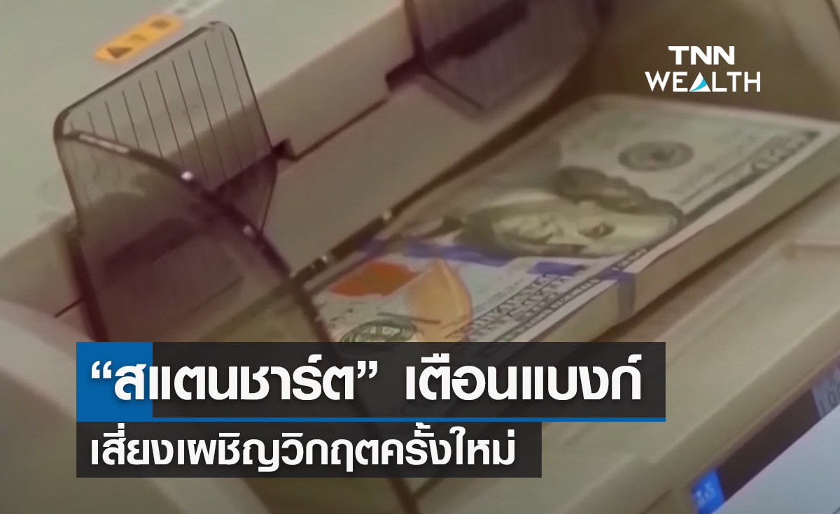 "สแตนชาร์ต" เตือนแบงก์ เสี่ยงเผชิญวิกฤตครั้งใหม่