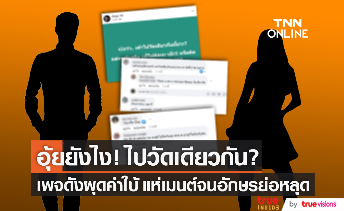 ไปวัดเดียวกันไหม?! ระเบิดคอมเมนต์เพจดัง หลังหย่อนคำใบ้ ทำอักษรย่อหลุดเพียบ