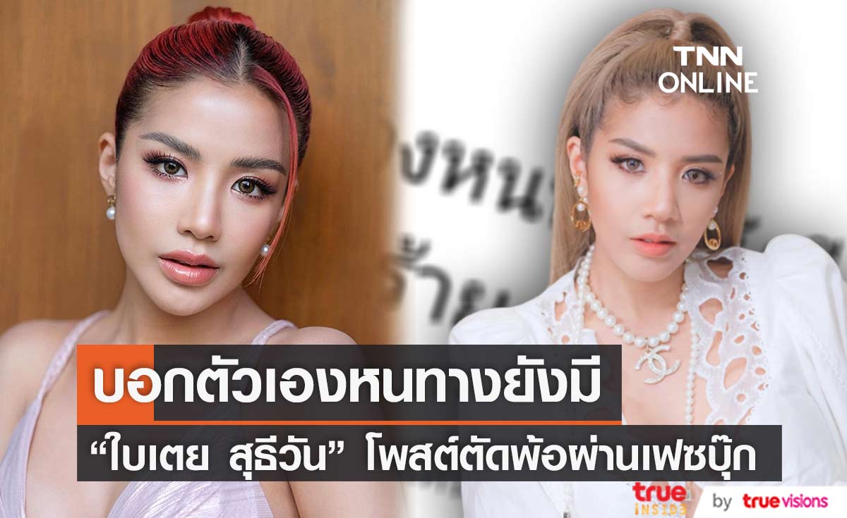 แฟนๆแห่ให้กำลังใจ หลัง"ใบเตย สุธีวัน" โพสต์ตัดพ้อผ่านเฟซบุ๊ก