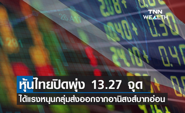หุ้นไทยปิดพุ่ง 13.27 จุด รับแรงหนุนจากกลุ่มส่งออก หลังได้อานิสงส์เงินบาทอ่อนค่า  